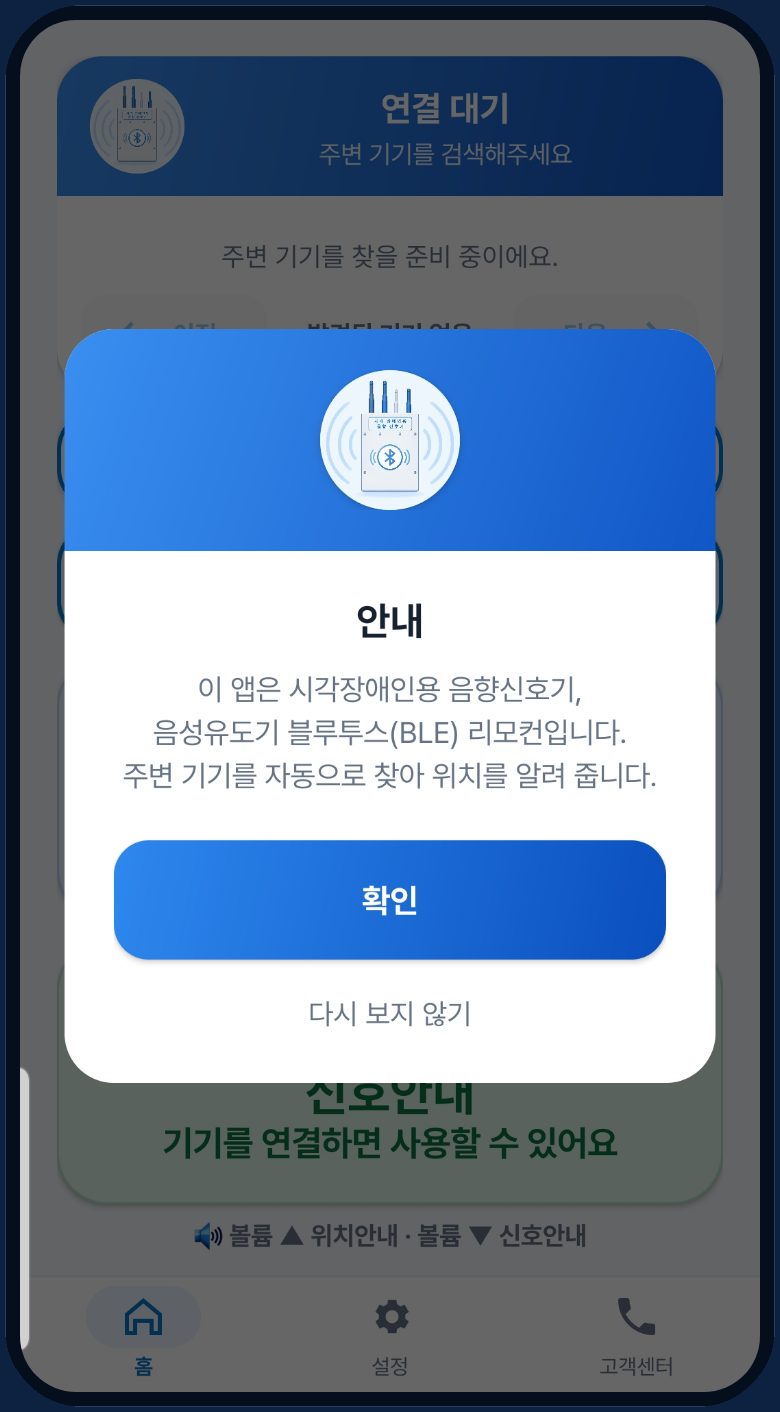 SKE 앱 첫 안내: 시각장애인용 음향신호기·음성유도기 블루투스 리모컨