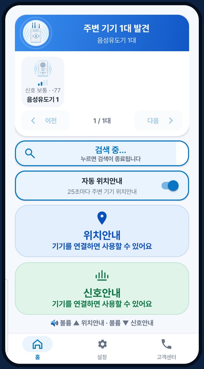 SKE 앱 홈 화면: 주변 기기 자동 검색, 자동 위치안내, 위치안내·신호안내 버튼