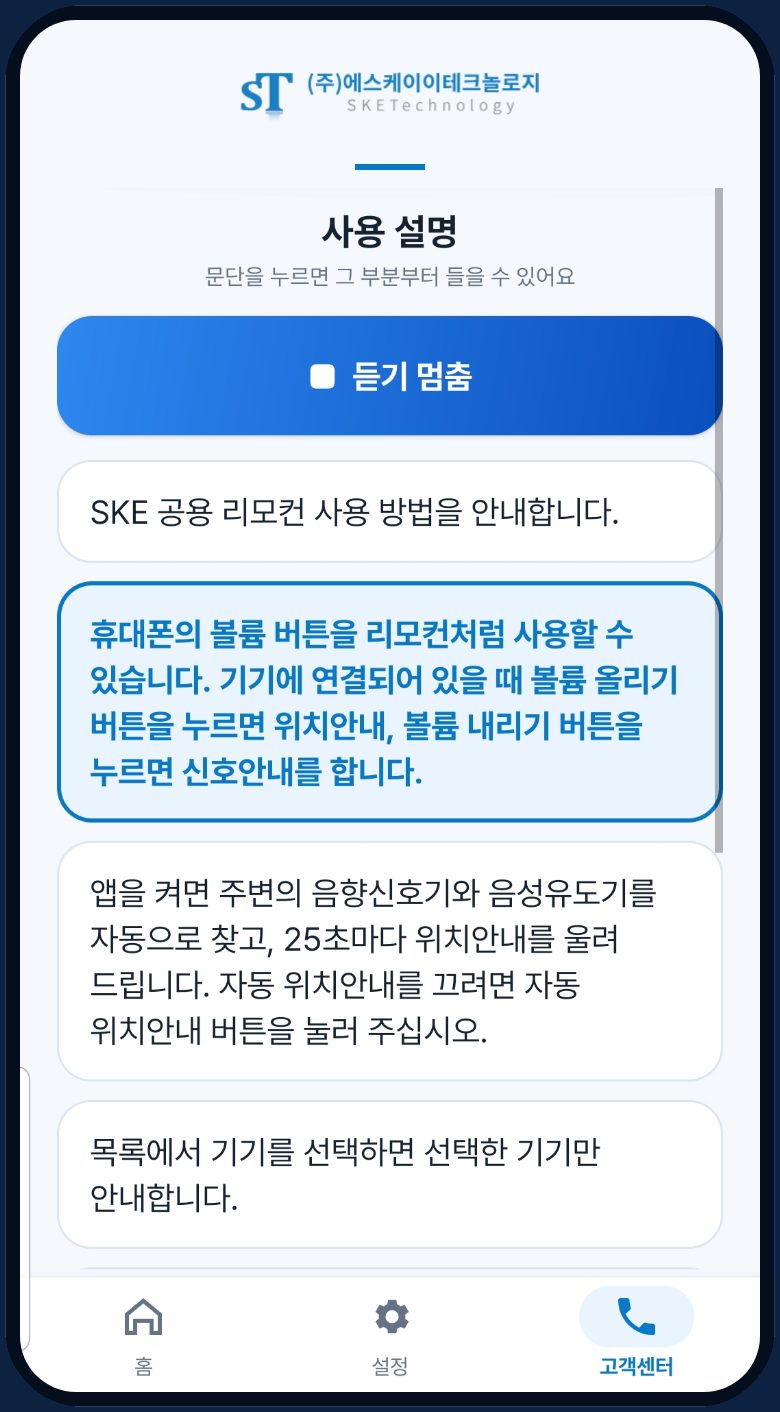 SKE 앱 사용 설명 화면: 문단을 누르면 음성으로 읽어 줌