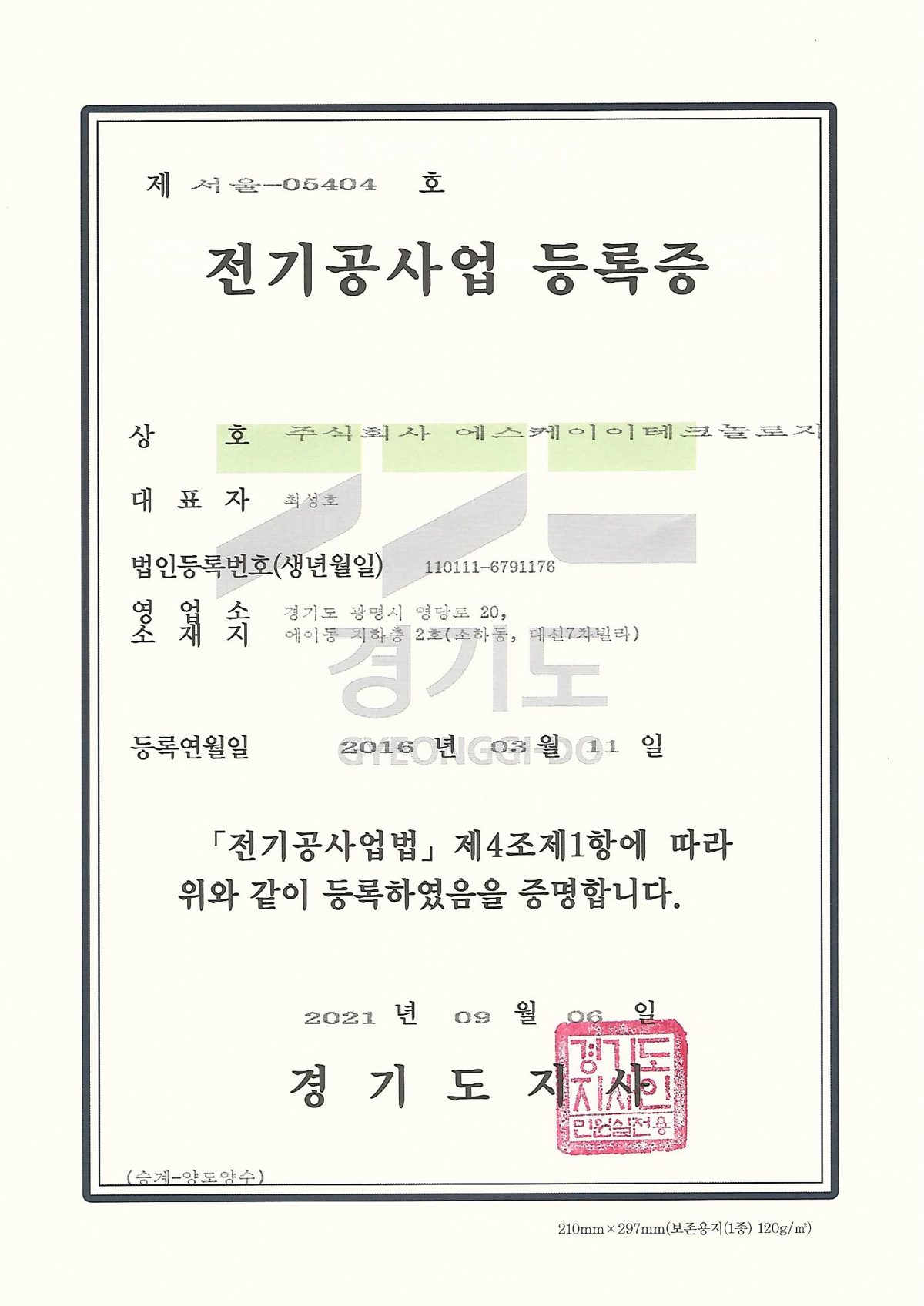 전기공사업 등록증 인증서