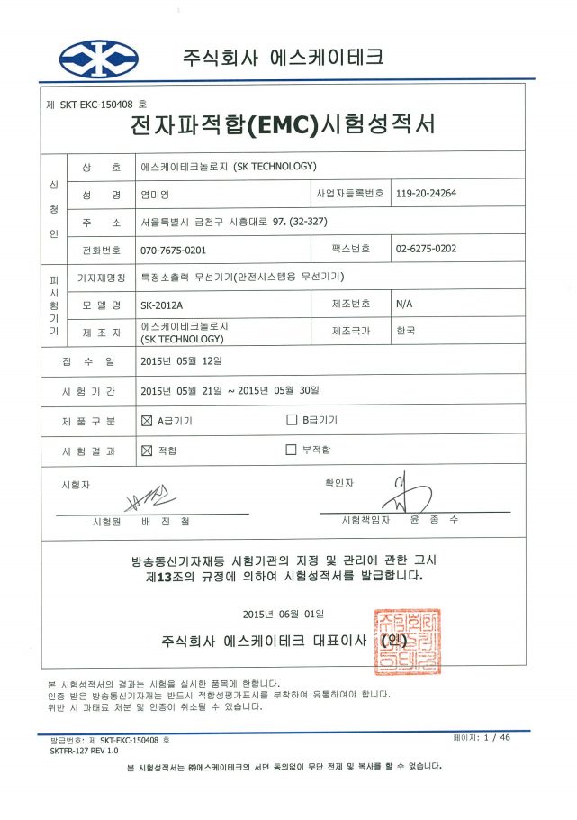 전자파적합(EMC) 시험성적서 · SK-2012A 인증서