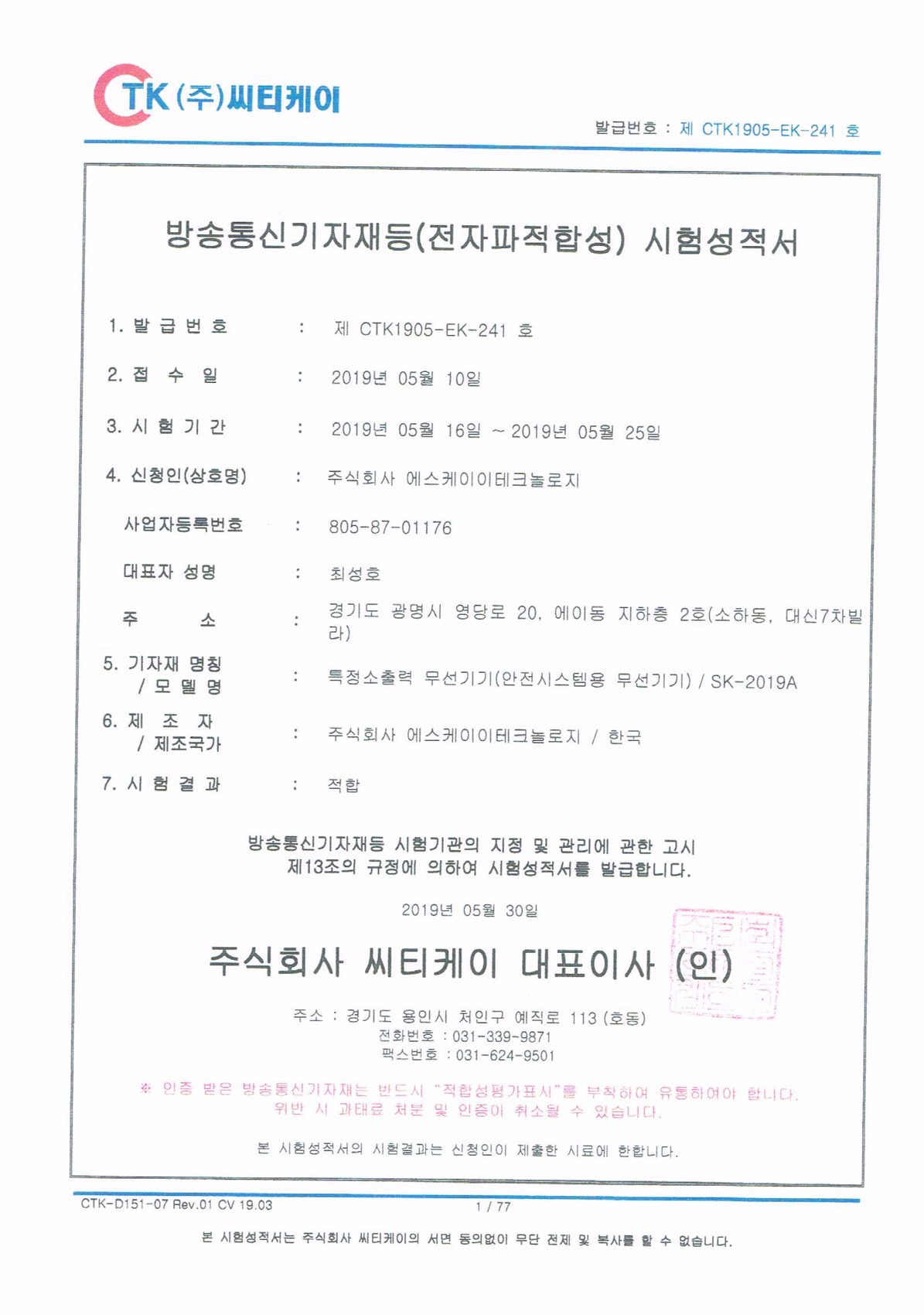 전자파적합성 시험성적서 · SK-2019A 인증서