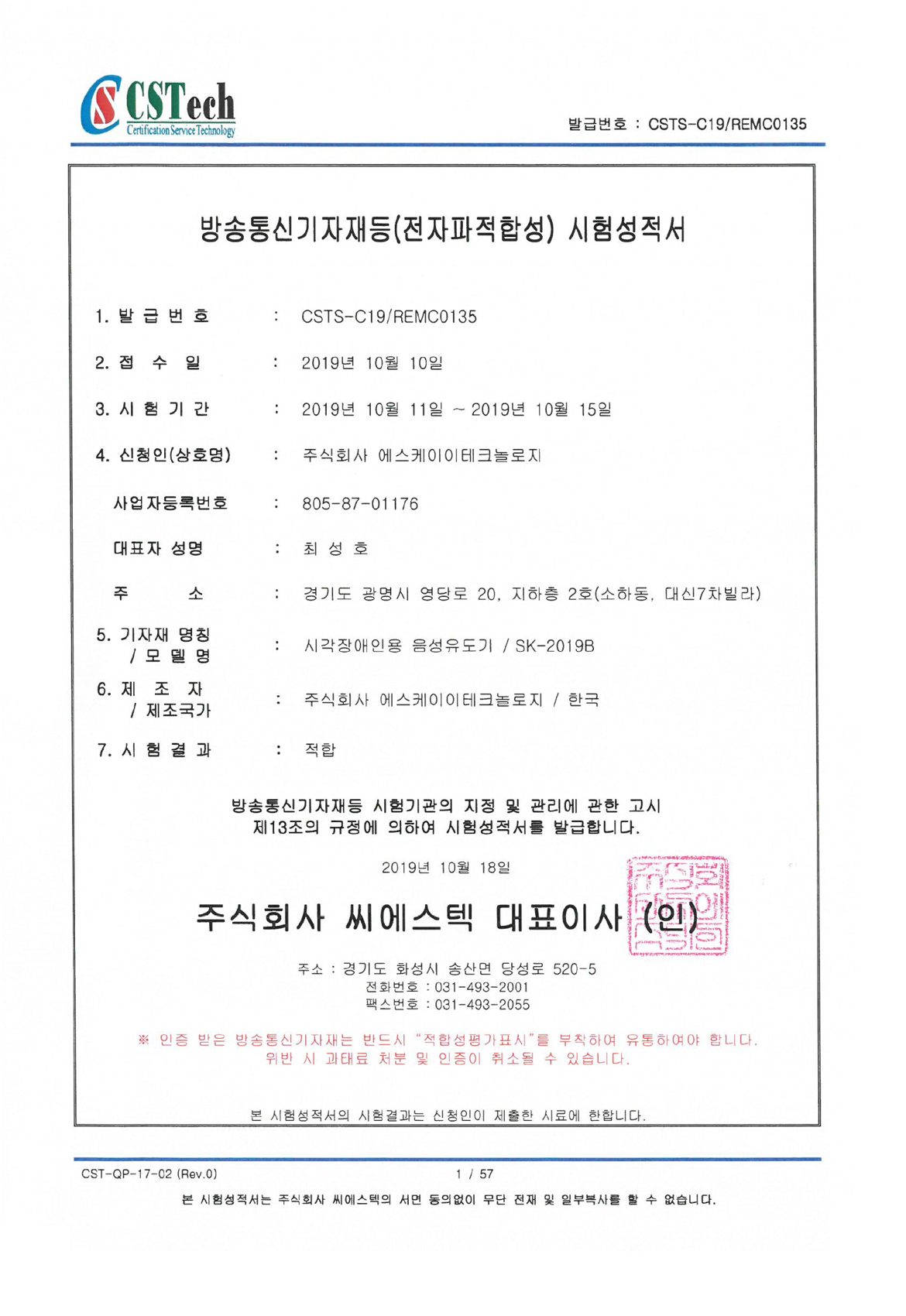 전자파적합성 시험성적서 · SK-2019B 인증서