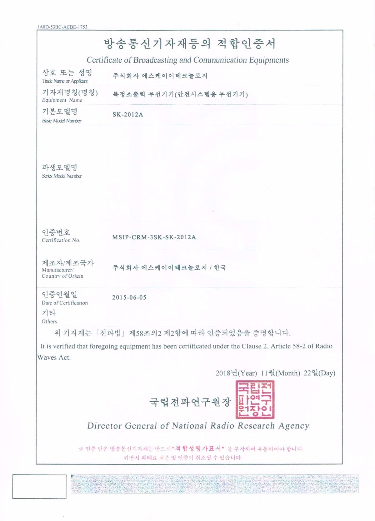KC 적합인증 · 음향신호기 SK-2012A 인증서