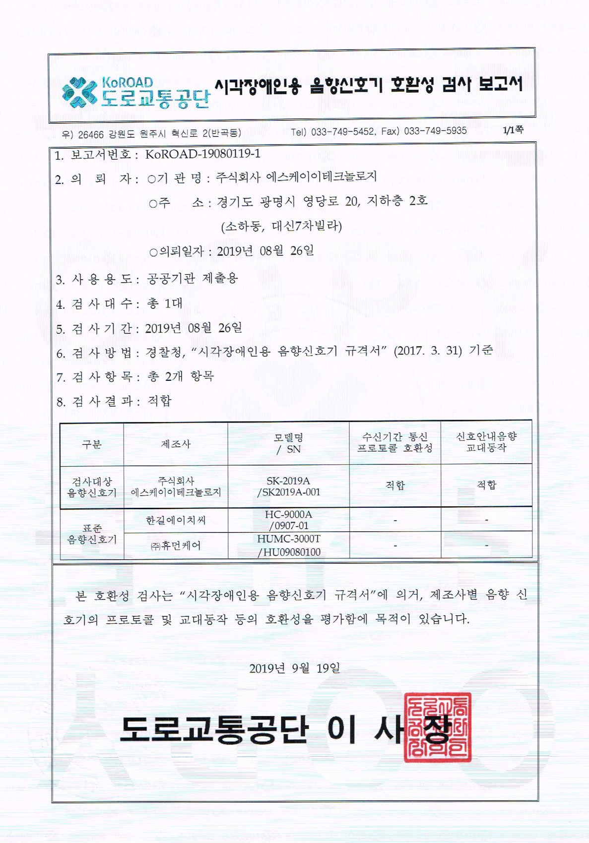 음향신호기 호환성 검사 적합 · SK-2019A 인증서
