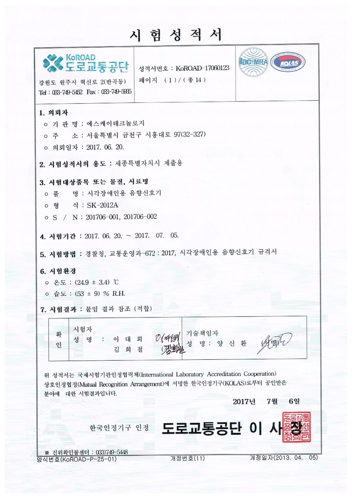 음향신호기 시험성적서 적합 · SK-2012A 인증서