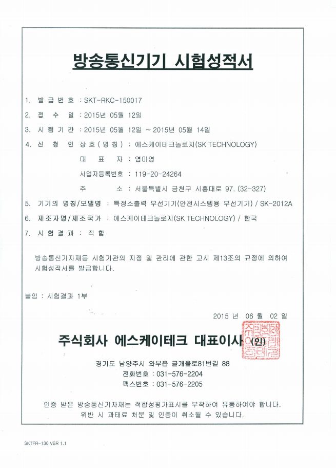 방송통신기기 시험성적서 · SK-2012A 인증서