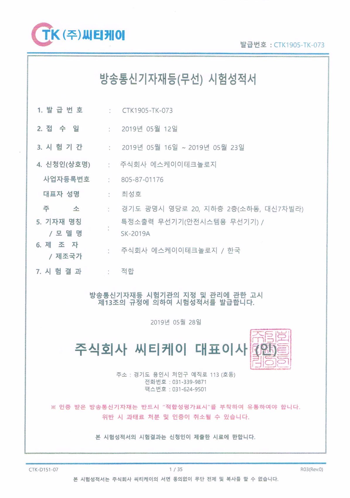 무선 시험성적서 · SK-2019A 인증서