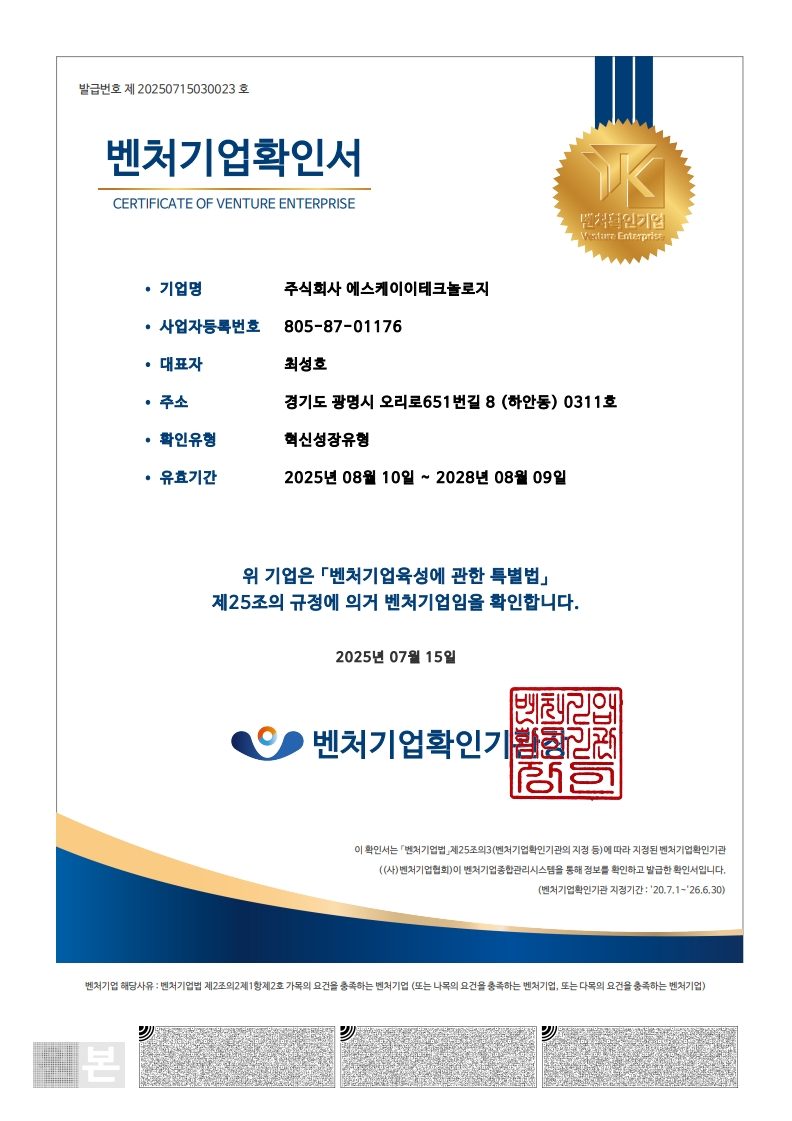 벤처기업확인서 (혁신성장유형) 인증서