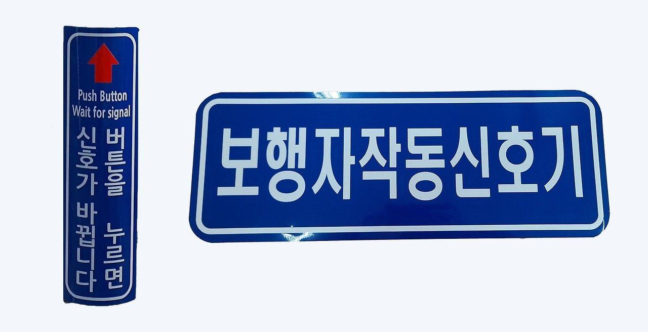 보행자 작동신호기 안내표지판
